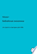 Библейская экономика: это просто и выгодно для тебя