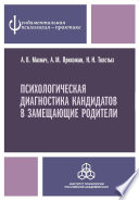 Психологическая диагностика кандидатов в замещающие родители