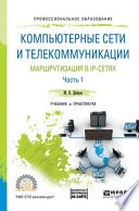 Компьютерные сети и телекоммуникации. Маршрутизация в ip-сетях в 2 ч. Часть 1. Учебник и практикум для СПО