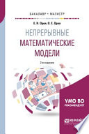 Непрерывные математические модели 2-е изд., испр. и доп. Учебное пособие для бакалавриата и магистратуры