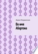 Во имя Абартона