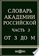 Словарь Академии Российской