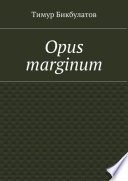 Opus marginum