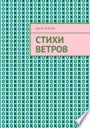 Стихи Ветров