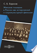 Женские гимназии в России как исторический и социокультурный феномен