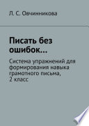 Писать без ошибок... Система упражнений для формирования навыка грамотного письма, 2 класс