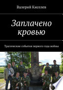 Заплачено кровью. Трагические события первого года войны