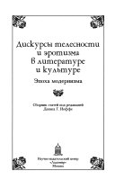 Дискурсы телесности и эротизма в литературе и культуре