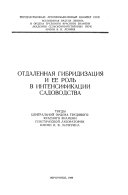 Отдалённая гибридизация и ее роль в интенсификации садоводства