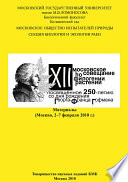 XII Московское совещание по филогении растений, посвящённое 250-летию со дня рождения Георга-Франца Гофмана: Материалы (Москва, 2–7 февраля 2010 г.)