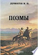 Поэмы. Боярин Орша. Корсар. Песня про купца Калашникова