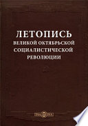 Летопись Великой Октябрьской социалистической революции