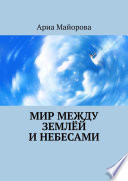 Мир между землёй и небесами