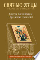 Святое Богоявление (Крещение Господне). Антология святоотеческих проповедей