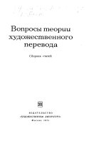 Вопросы теории художественного перевода