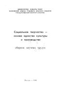 Социальное творчество--основа единства культуры и производства