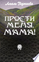 Прости меня, мама