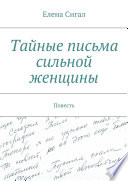 Тайные письма сильной женщины