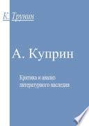 А. Куприн. Критика и анализ литературного наследия