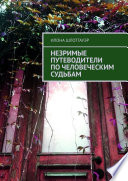 Незримые путеводители по человеческим судьбам