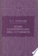 Четыре алгоритмических лица случайности