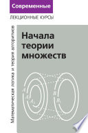 Лекции по математической логике и теории алгоритмов. Часть 1. Начала теории множеств