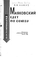 Маяковский едет по Союзу