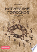 Магурский гороскоп по духу. Подробное описание по каждому знаку зодиака