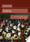 Сонеты. О любви. О вечном. О поэзии. О прозе. О главном