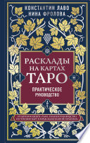 Расклады на картах Таро. Практическое руководство