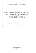 Tekhno-khimicheskii kontrol' likero-vodochnogo proizvodstva