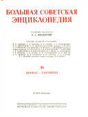 Большая советская энциклопедия: Прокат-Раковины