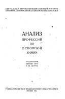 Анализ профессий по основной химии