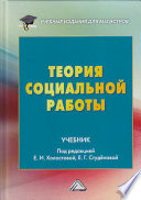 Теория социальной работы