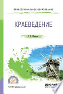 Краеведение 2-е изд., пер. и доп. Учебное пособие для СПО