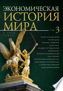 Экономическая история мира. Том 3. Англия: колониальный империализм. Германия: юнкерский капитализм. Франция: ростовщический империализм. Особенности империализма США и Японии. Развитие капитализма в России