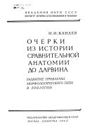 Очерки из истории сравнительной анатомии до Дарвина