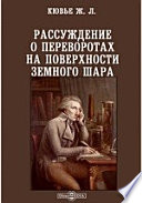 Рассуждение о переворотах на поверхности земного шара