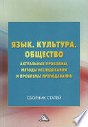 Язык. Культура. Общество. Актуальные проблемы, методы исследования и проблемы преподавания