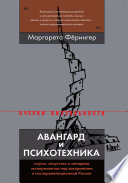 Авангард и психотехника. Наука, искусство и методики экспериментов над восприятием в послереволюционной России