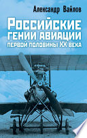 Российские гении авиации первой половины ХХ века