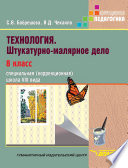 Технология. Штукатурно-малярное дело. 8 класс. Специальная (коррекционная) общеобразовательная школа VIII вида