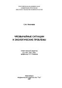 Чрезвычайные ситуации и экологические проблемы