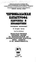 Chernobylʹskai︠a︡ katastrofa: Neposredstvennye prichiny avarii na Chernobylʹskoĭ AĖS. Dozimetricheskiĭ kontrolʹ. Mery zashchity i ih ėffektivnostʹ