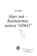 Адрес мой--Владивосток, крейсер 