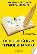 Основной курс термодинамики