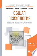 Общая психология. Введение в общую психологию. Учебное пособие для бакалавриата, специалитета и магистратуры