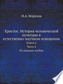 Христос. История человеческой культуры в естественно-научном освещении