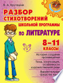 Разбор стихотворений школьной программы по литературе. 8-11 классы