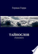 Тайнослов. (Tainoslov)